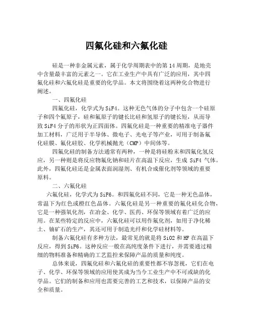 四氟化硅和六氟化硅