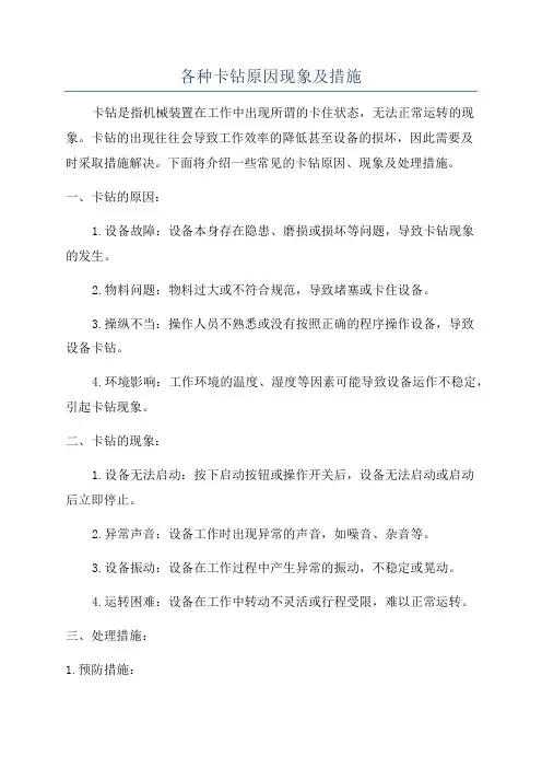 各种卡钻原因现象及措施