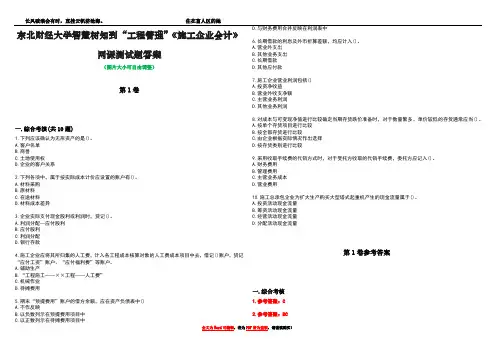 东北财经大学智慧树知到“工程管理”《施工企业会计》网课测试题答案卷1