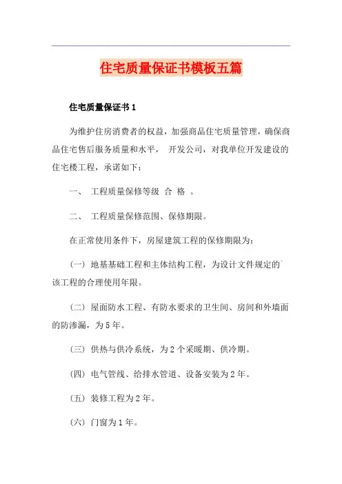 住宅质量保证书模板五篇