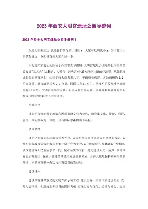 2023年西安大明宫遗址公园导游词_3