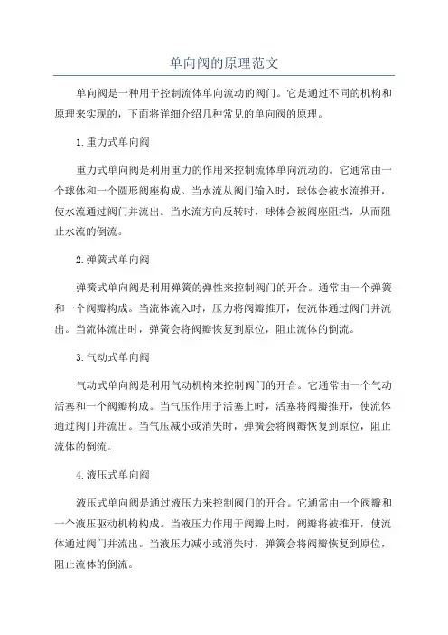 单向阀的原理范文