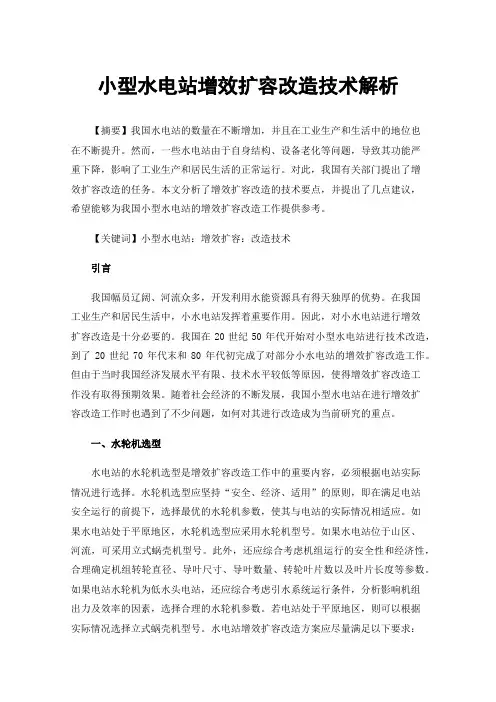 小型水电站增效扩容改造技术解析