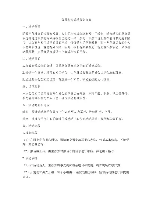 公益相亲活动策划方案