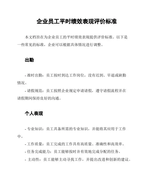 企业员工平时绩效表现评价标准