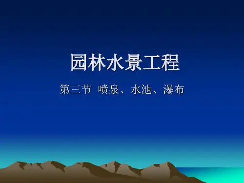 园林水景工程之喷泉