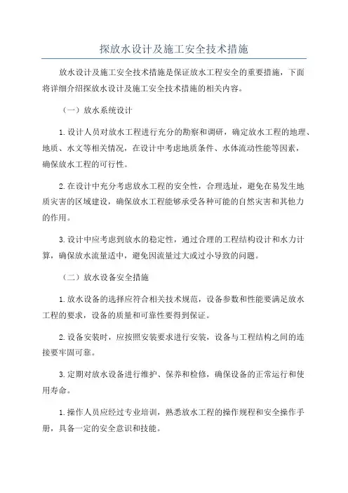 探放水设计及施工安全技术措施