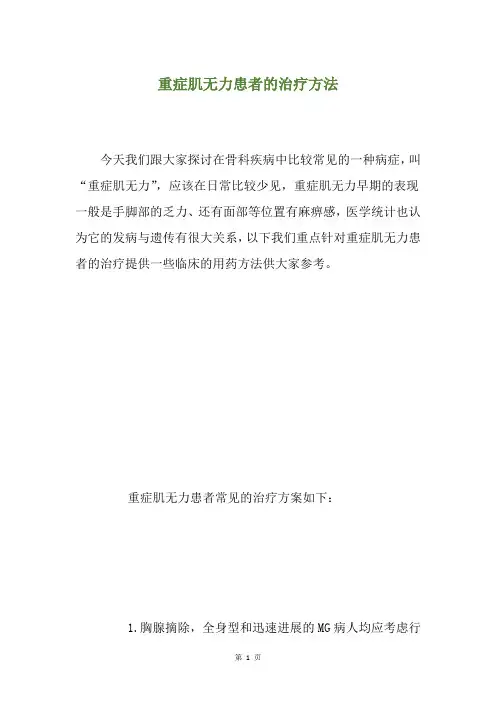 重症肌无力患者的治疗方法