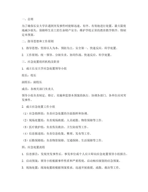 长安大学应急处置预案