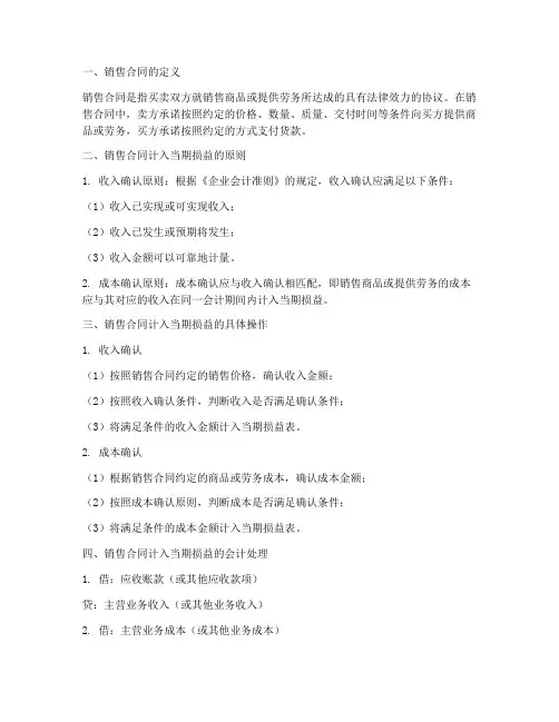 销售合同计入当期损益