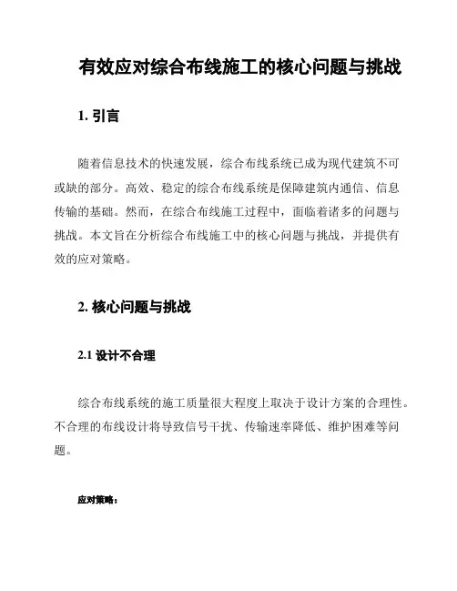 有效应对综合布线施工的核心问题与挑战