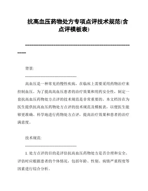 抗高血压药物处方专项点评技术规范(含点评模板表)
