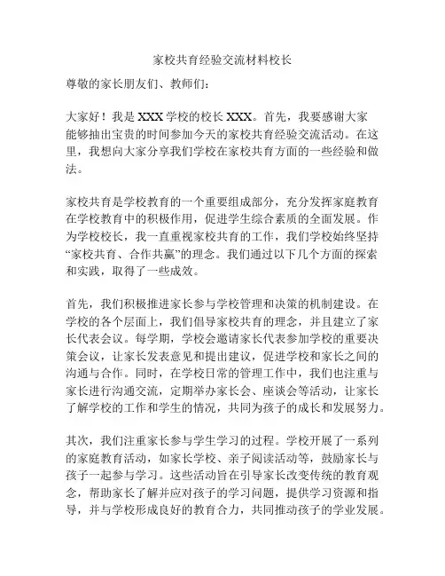 家校共育经验交流材料校长