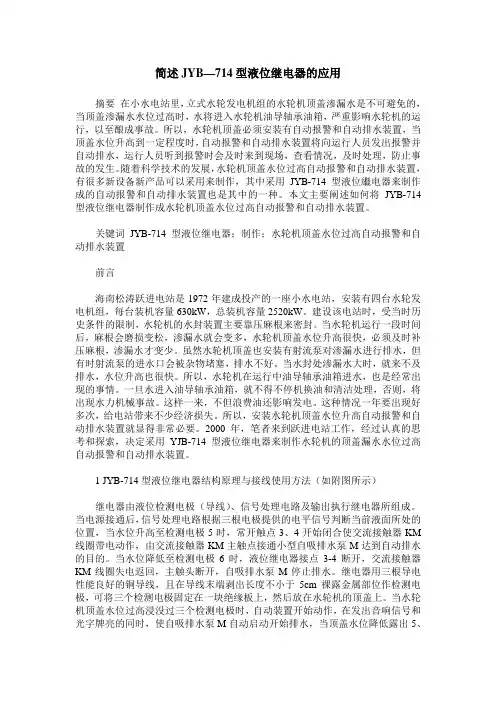 简述JYB—714型液位继电器的应用