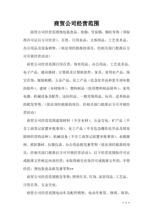 企业经营许可介绍模板：商贸公司经营范围