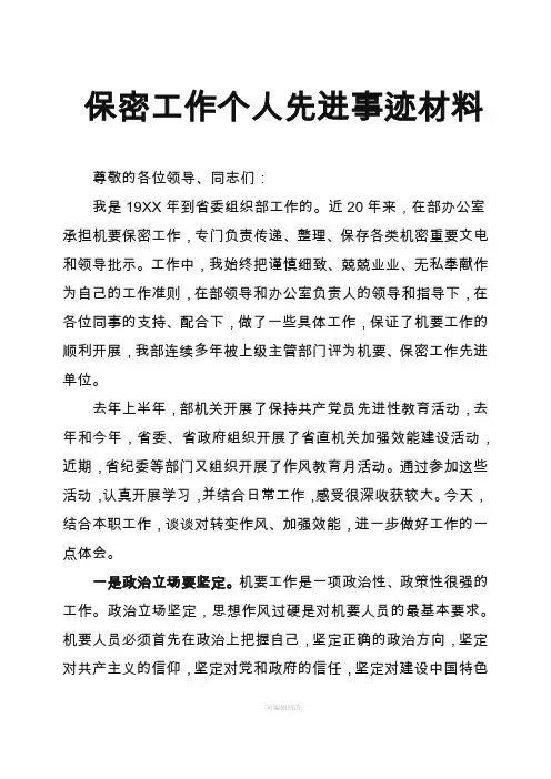 保密工作个人先进事迹材料