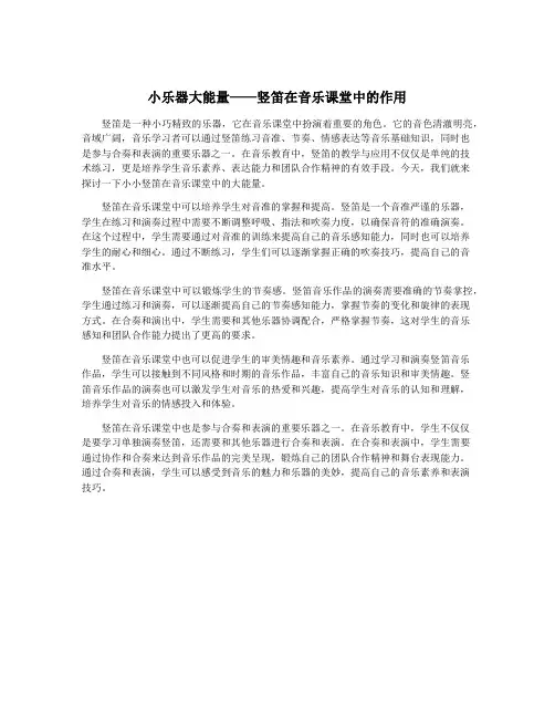 小乐器大能量——竖笛在音乐课堂中的作用