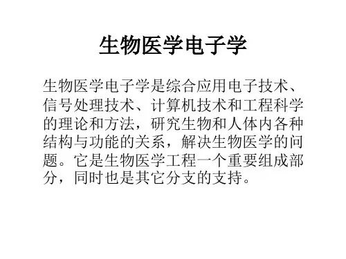 生物医学电子学