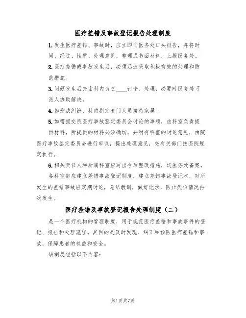 医疗差错及事故登记报告处理制度(五篇)