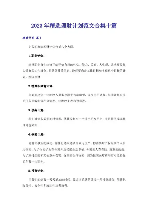 2023年精选理财计划范文合集十篇