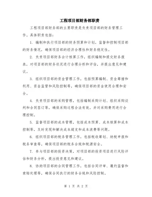 工程项目部财务部职责