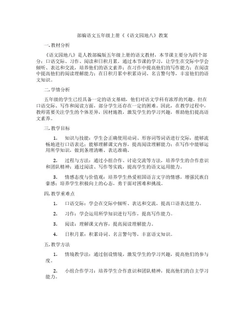 部编语文五年级上册《《语文园地八》教案