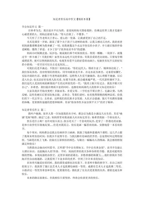 知足者常乐高中作文【精彩5篇】