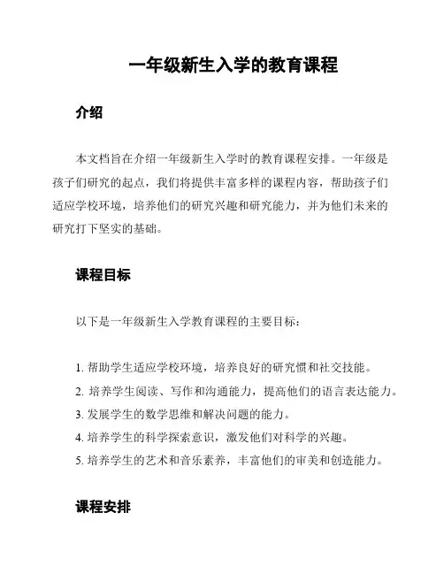 一年级新生入学的教育课程
