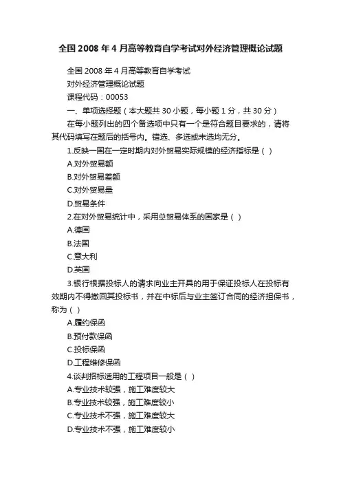 全国2008年4月高等教育自学考试对外经济管理概论试题