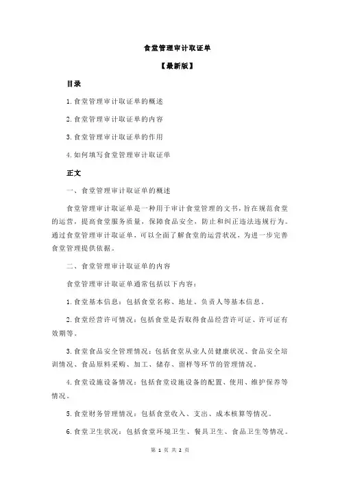 食堂管理审计取证单