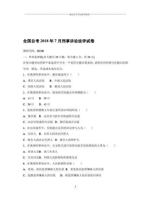 2020年7月全国自考刑事诉讼法学试卷及答案解析