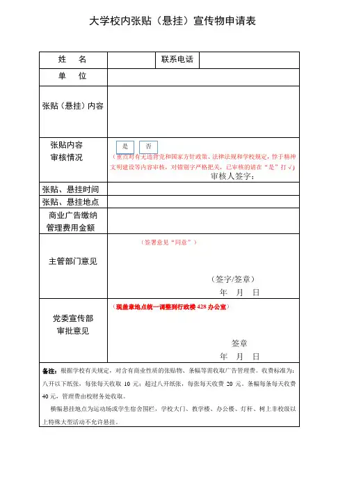 大学校内张贴(悬挂)宣传物申请表