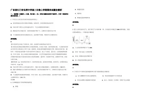 广东省江门市长师中学高二生物上学期期末试题含解析