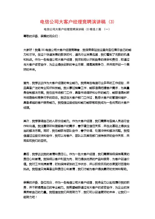 电信公司大客户经理竞聘演讲稿2篇