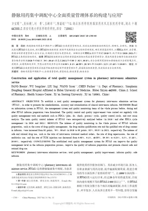 静脉用药集中调配中心全面质量管理体系的构建与应用