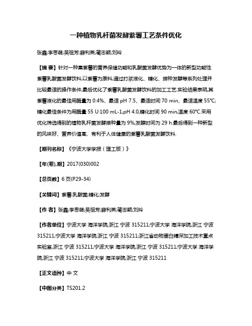 一种植物乳杆菌发酵紫薯工艺条件优化