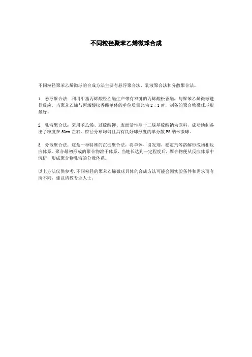 不同粒径聚苯乙烯微球合成