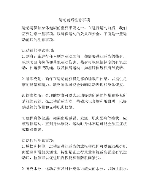 运动前后注意事项