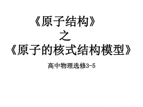 人教版高中物理选修3-5：原子的核式结构模型(1)