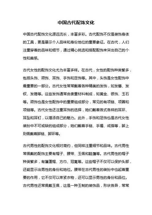 中国古代配饰文化
