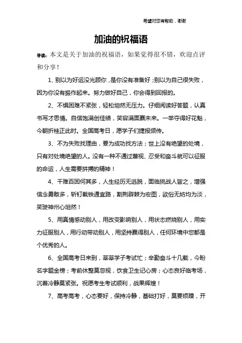 加油的祝福语