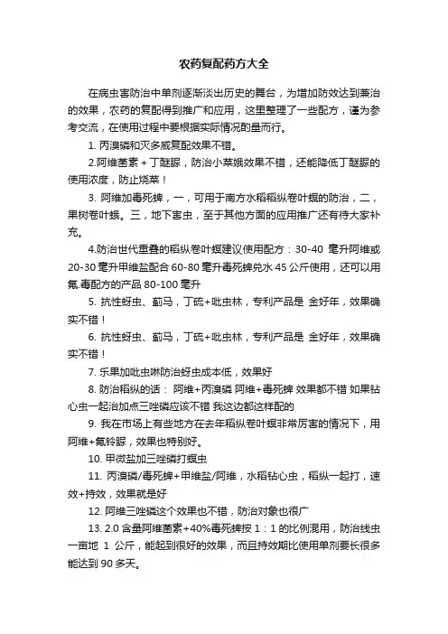 农药复配药方大全