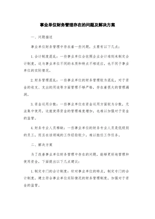 事业单位财务管理存在的问题及解决方案