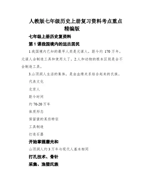 人教版七年级历史上册复习资料考点重点精编版