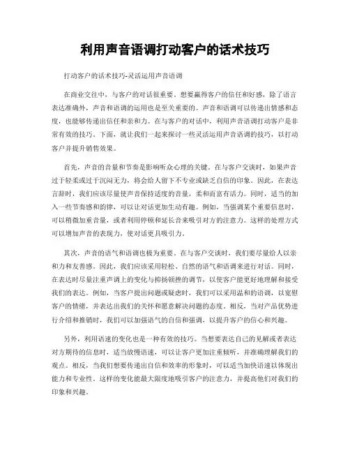 利用声音语调打动客户的话术技巧