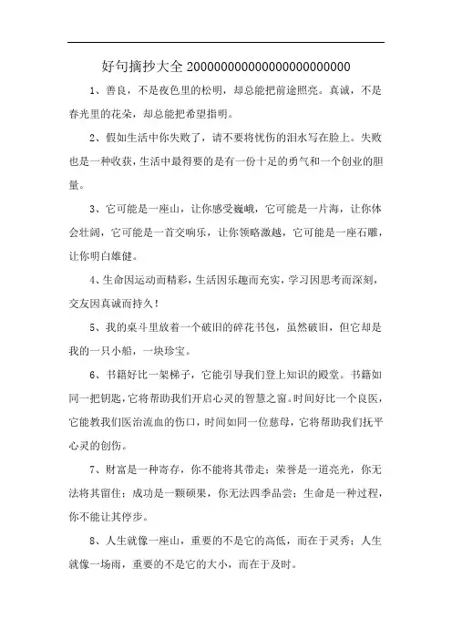 好句摘抄大全200000000000000000000000