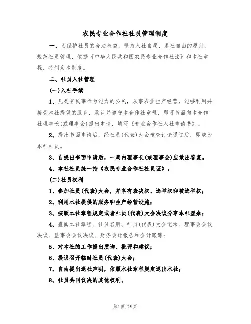 农民专业合作社社员管理制度（五篇）