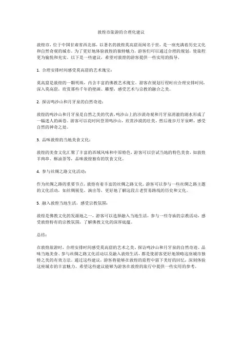 敦煌市旅游的合理化建议