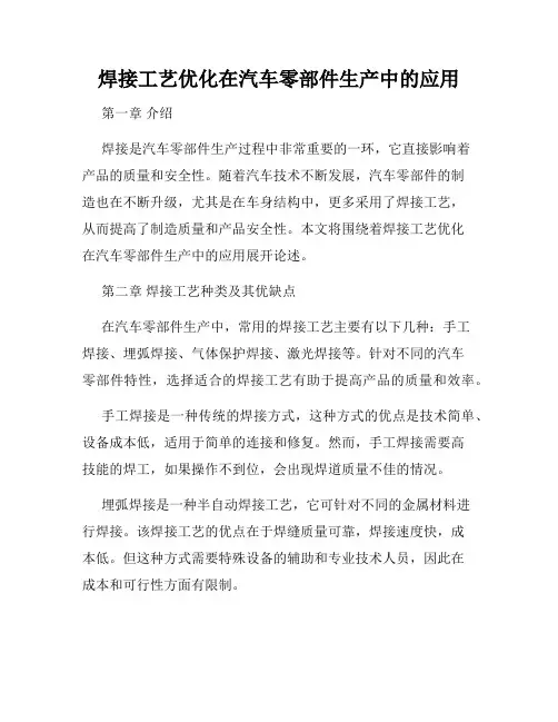 焊接工艺优化在汽车零部件生产中的应用