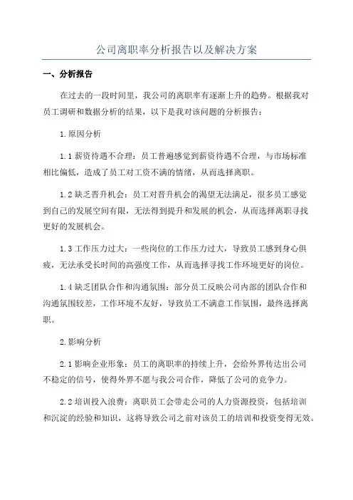 公司离职率分析报告以及解决方案